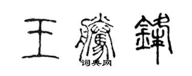 陳聲遠王騰鋒篆書個性簽名怎么寫