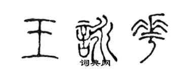 陳聲遠王詠花篆書個性簽名怎么寫