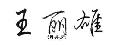 駱恆光王麗雄行書個性簽名怎么寫