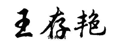 胡問遂王存艷行書個性簽名怎么寫