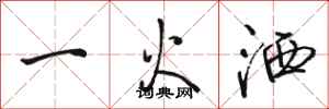 駱恆光一火灑行書怎么寫