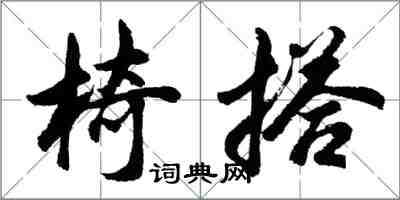 胡問遂椅搭行書怎么寫