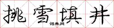 龐中華挑雪填井行書怎么寫