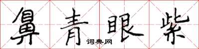 侯登峰鼻青眼紫楷書怎么寫