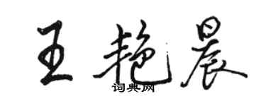 駱恆光王艷晨行書個性簽名怎么寫