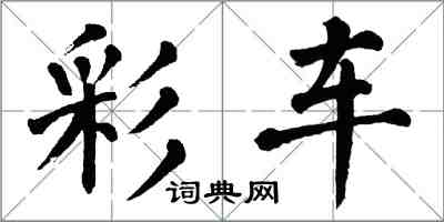 翁闓運彩車楷書怎么寫