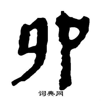 馬王堆帛書寫的卯