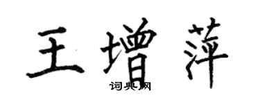 何伯昌王增萍楷書個性簽名怎么寫