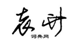 朱錫榮袁竹草書個性簽名怎么寫