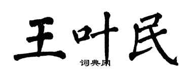 翁闓運王葉民楷書個性簽名怎么寫
