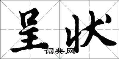 胡問遂呈狀行書怎么寫