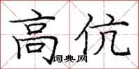 龐中華高伉楷書怎么寫