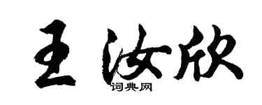 胡問遂王汝欣行書個性簽名怎么寫