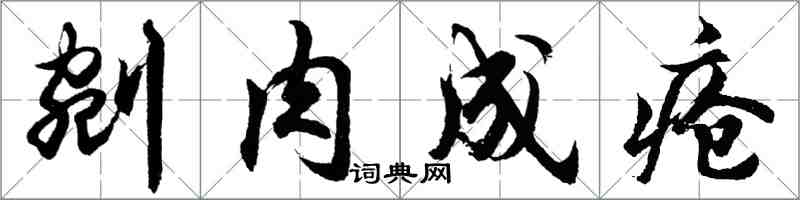 胡問遂剜肉成瘡行書怎么寫