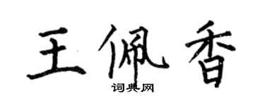何伯昌王佩香楷書個性簽名怎么寫