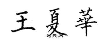 何伯昌王夏華楷書個性簽名怎么寫