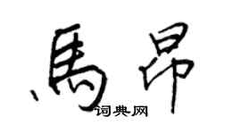 王正良馬昂行書個性簽名怎么寫