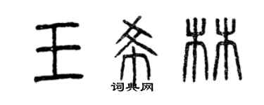 曾慶福王希林篆書個性簽名怎么寫