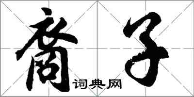 胡問遂裔子行書怎么寫