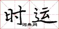 周炳元時運楷書怎么寫