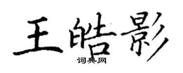 丁謙王皓影楷書個性簽名怎么寫