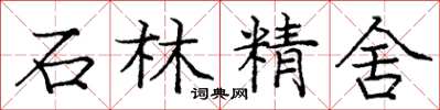 龐中華石林精舍楷書怎么寫