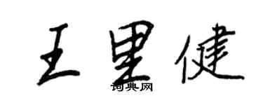 王正良王里健行書個性簽名怎么寫
