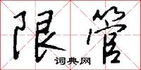 燃點的意思_燃點的解釋_國語詞典