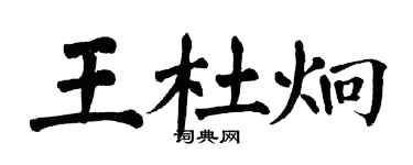 翁闓運王杜炯楷書個性簽名怎么寫