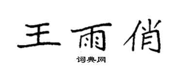 袁強王雨俏楷書個性簽名怎么寫