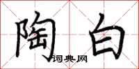 荊霄鵬陶白楷書怎么寫