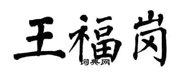 翁闓運王福崗楷書個性簽名怎么寫