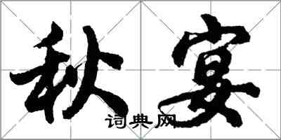 胡問遂秋宴行書怎么寫