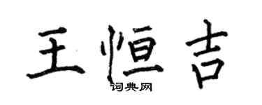 何伯昌王恆吉楷書個性簽名怎么寫