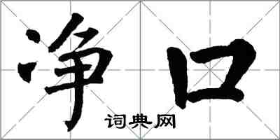 翁闓運淨口楷書怎么寫