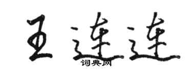 駱恆光王連連行書個性簽名怎么寫