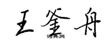 王正良王釜舟行書個性簽名怎么寫