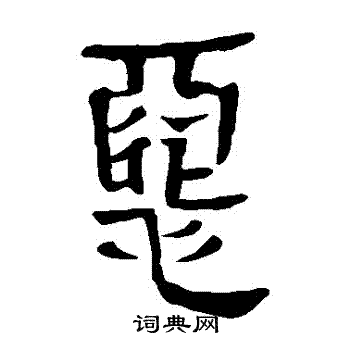 馬王堆帛書寫的惡