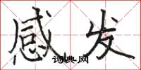駱恆光感發楷書怎么寫