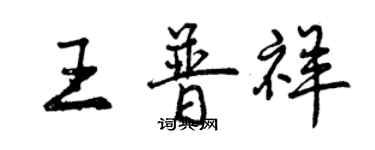 曾慶福王普祥行書個性簽名怎么寫