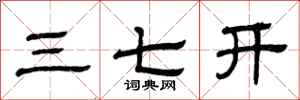 曾慶福三七開隸書怎么寫