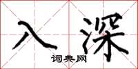何伯昌入深楷書怎么寫