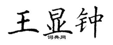 丁謙王顯鍾楷書個性簽名怎么寫