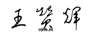 梁錦英王贊輝草書個性簽名怎么寫