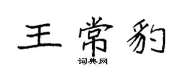 袁強王常豹楷書個性簽名怎么寫