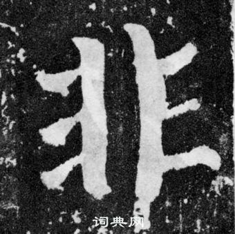 顏真卿顏勤禮碑中非的寫法