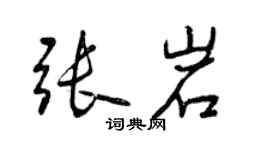 曾慶福張岩行書個性簽名怎么寫