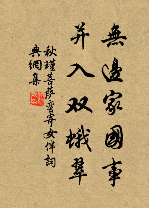 秋瑾無邊家國事,併入雙蛾翠。書法作品欣賞