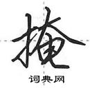 田英章寫的硬筆行書掩