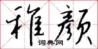 稚孺的意思_稚孺的解釋_國語詞典